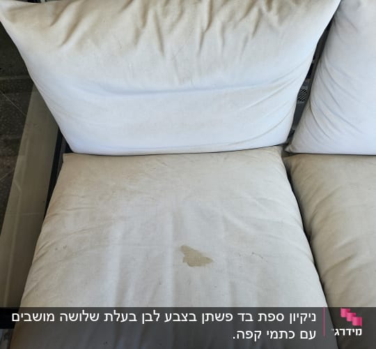 כריות ספה עם כתם קטן על הבד